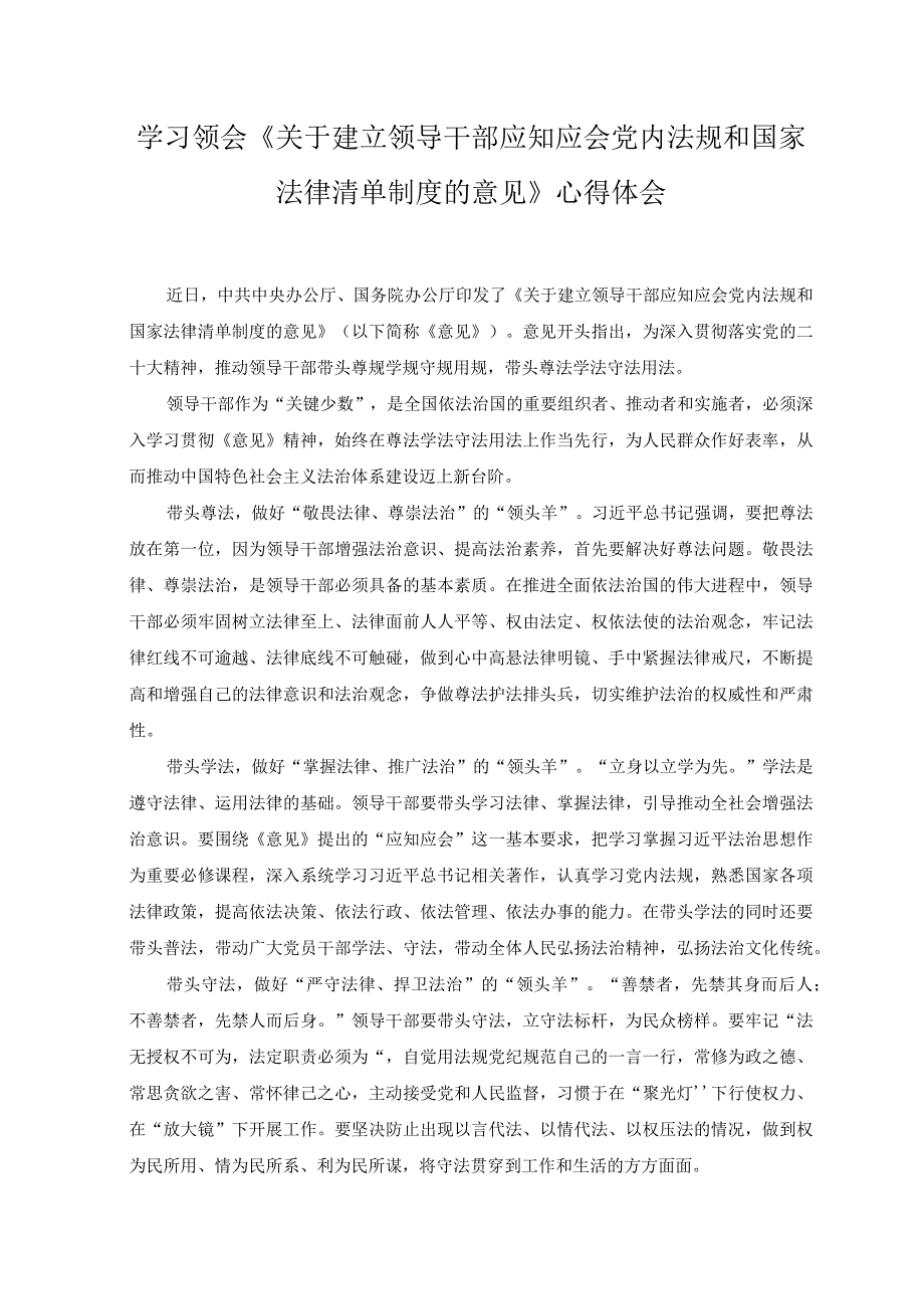 2023年《关于建立领导干部应知应会党内法规和国家法律清单制度的意见》心得体会感悟.docx_第1页