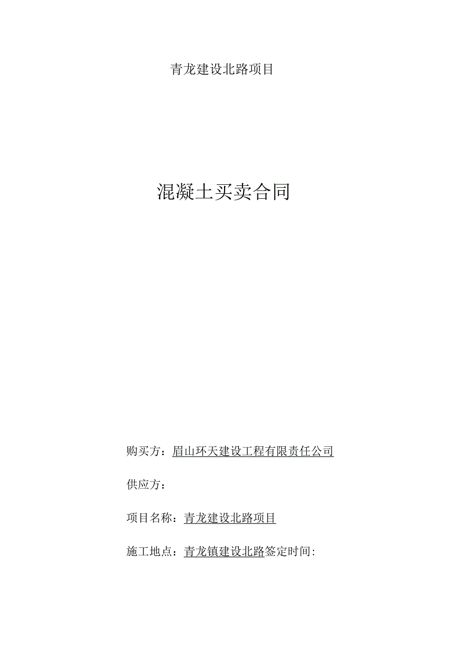 青龙建设北路项目混凝土买卖合同.docx_第1页