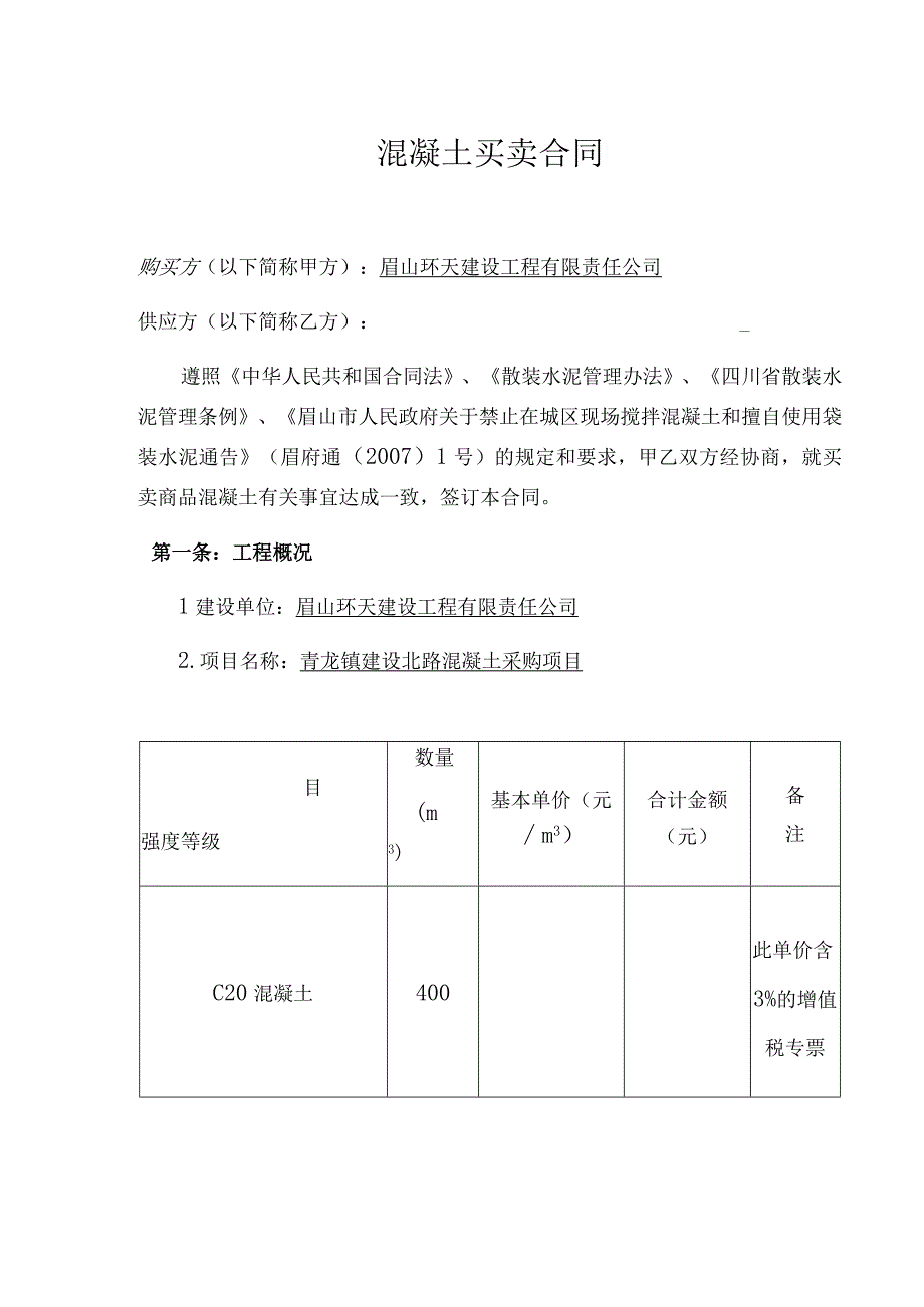 青龙建设北路项目混凝土买卖合同.docx_第2页