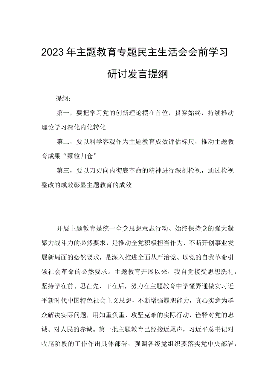 2023年主题教育专题民主生活会会前学习研讨发言提纲.docx_第1页