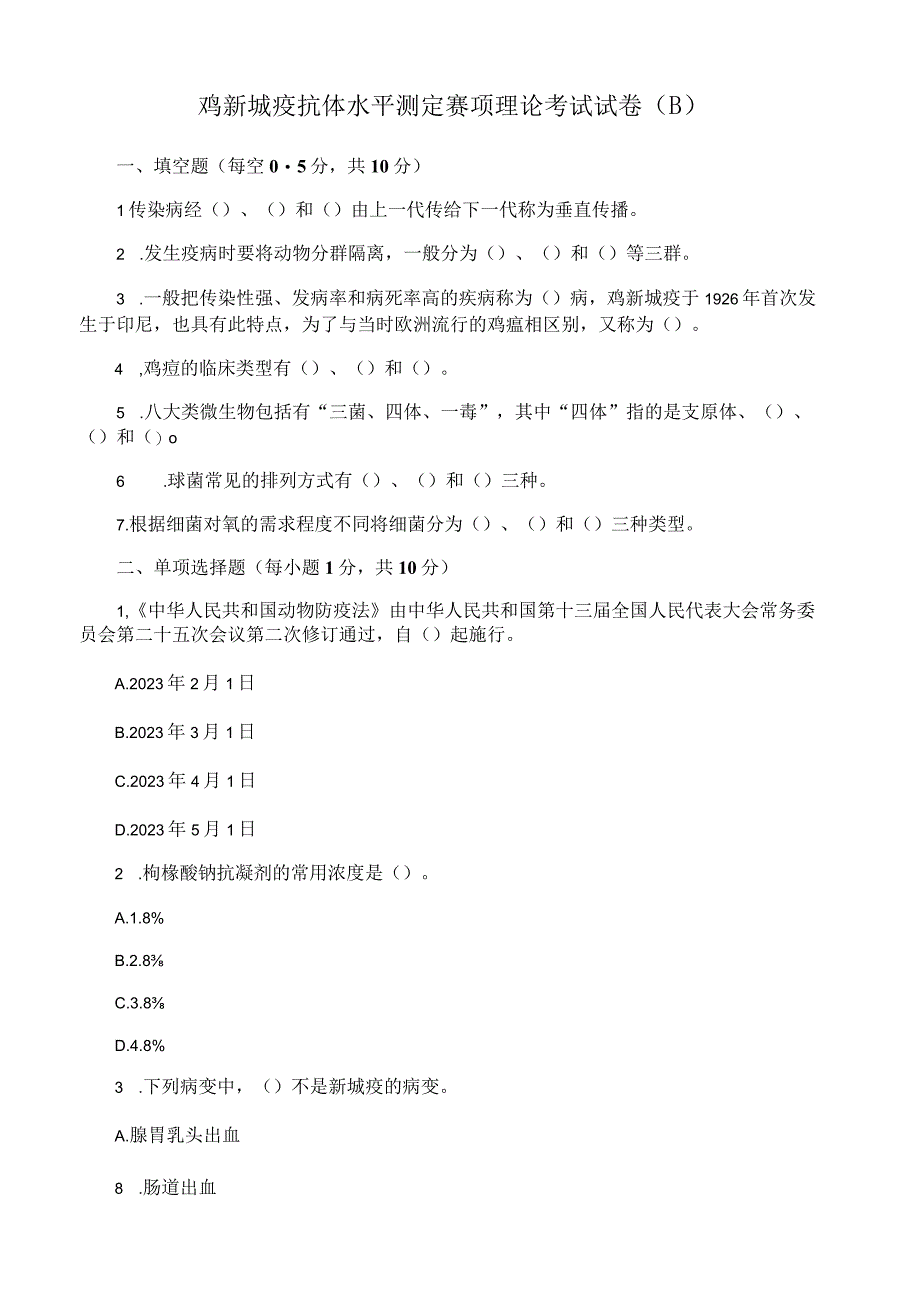 鸡新城疫抗体水平测定赛项理论考试试卷.docx_第1页