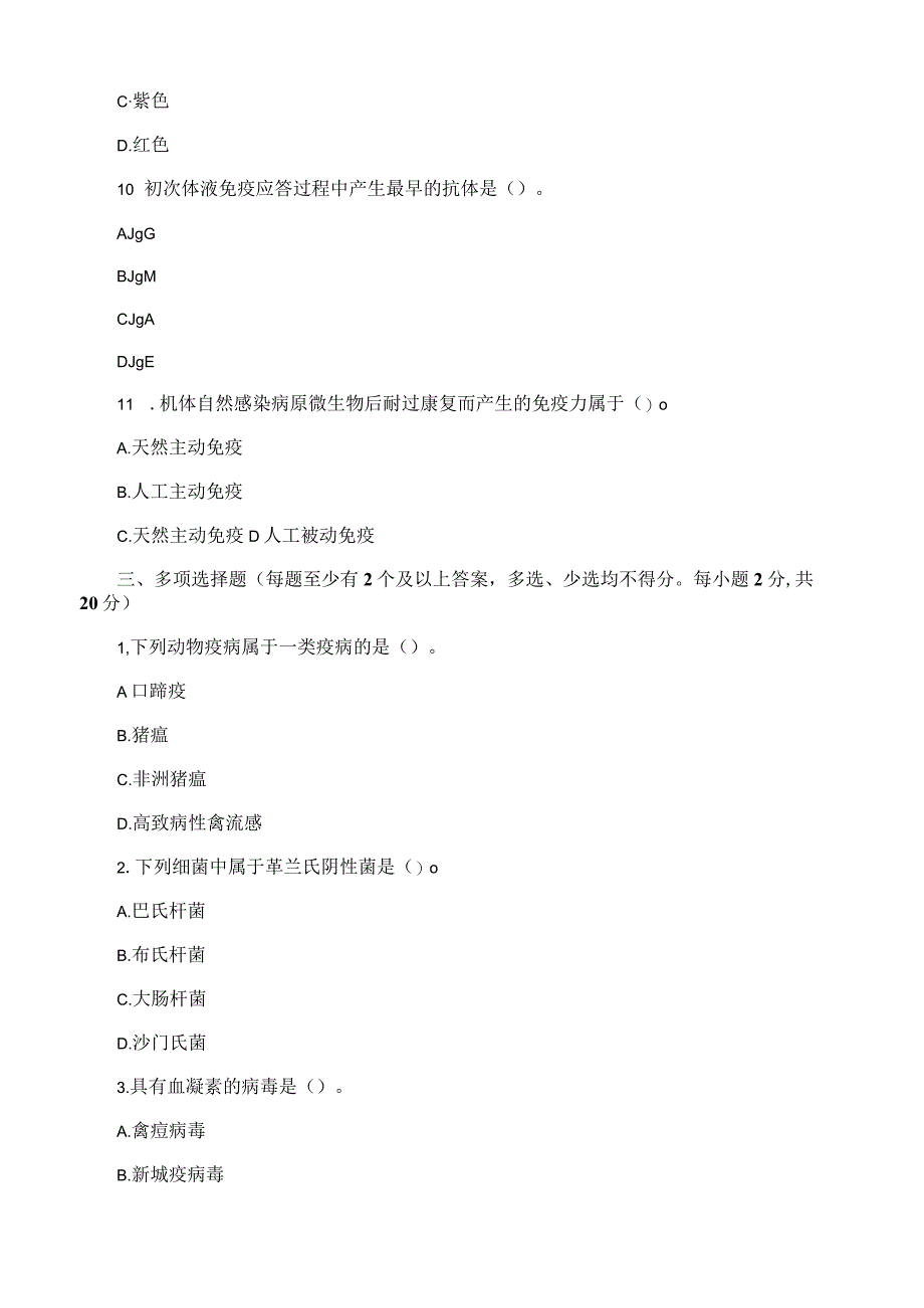 鸡新城疫抗体水平测定赛项理论考试试卷.docx_第3页