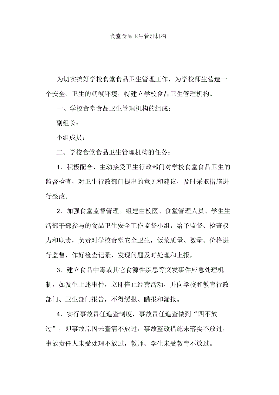 高校、大学食堂食品卫生管理机构.docx_第1页