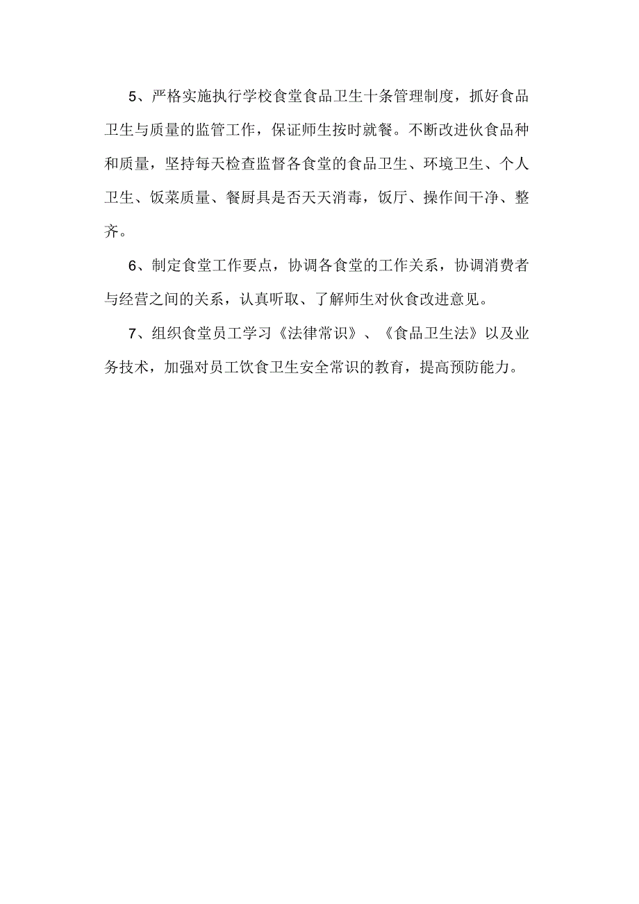 高校、大学食堂食品卫生管理机构.docx_第2页