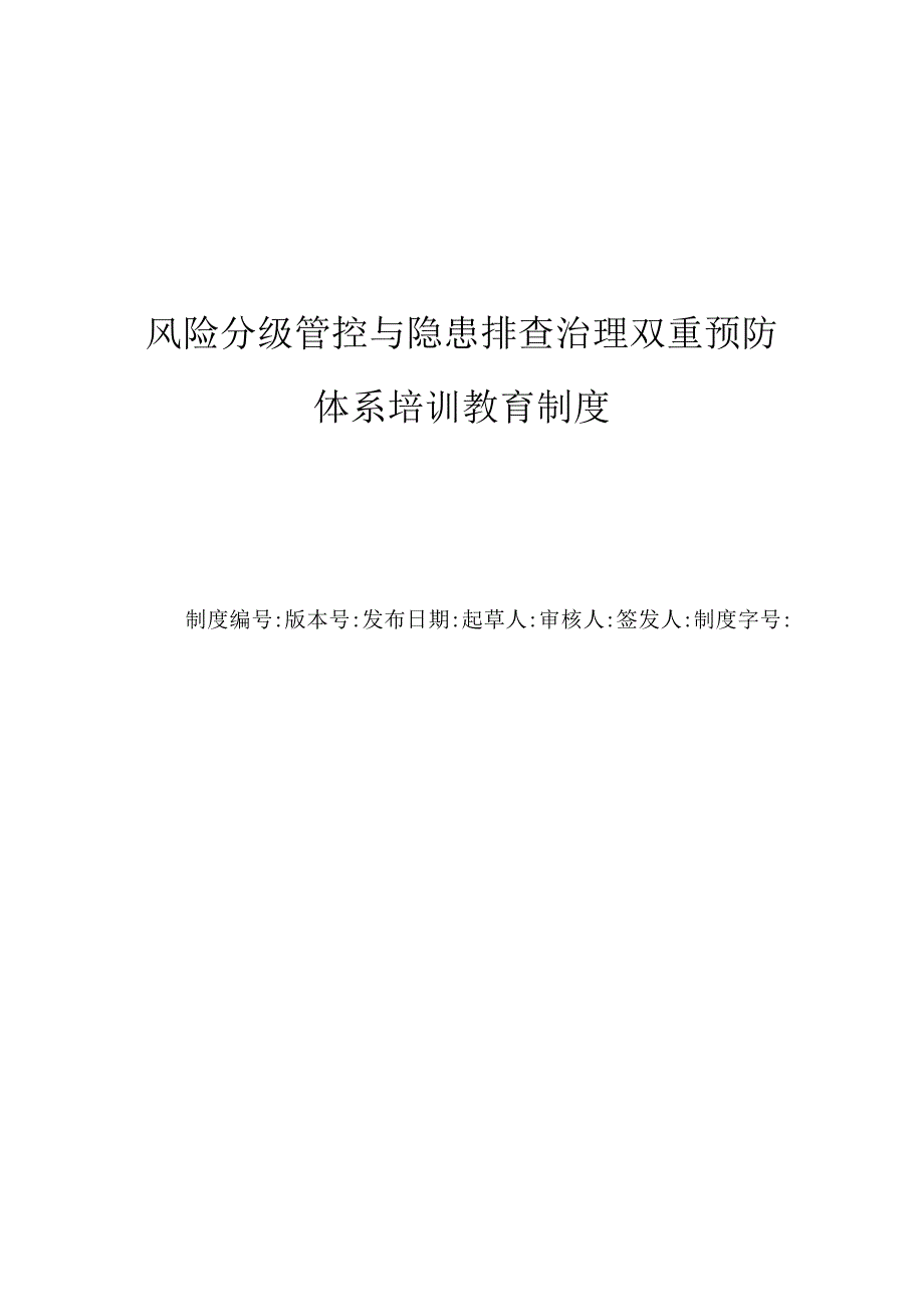 风险分级管控与隐患排查治理双重预防体系培训制度.docx_第1页