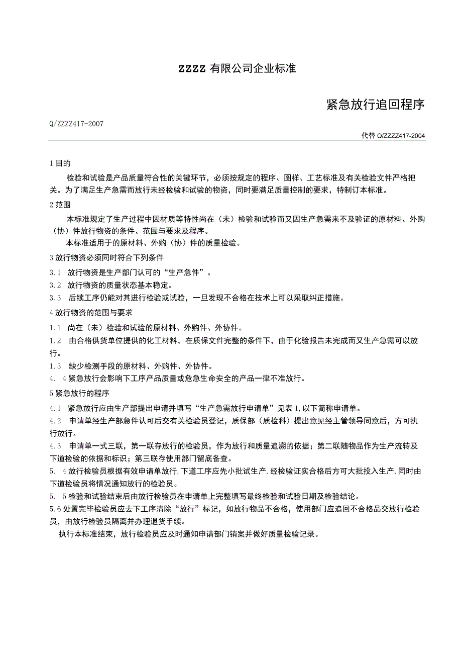 零部件紧急放行追回程序.docx_第1页