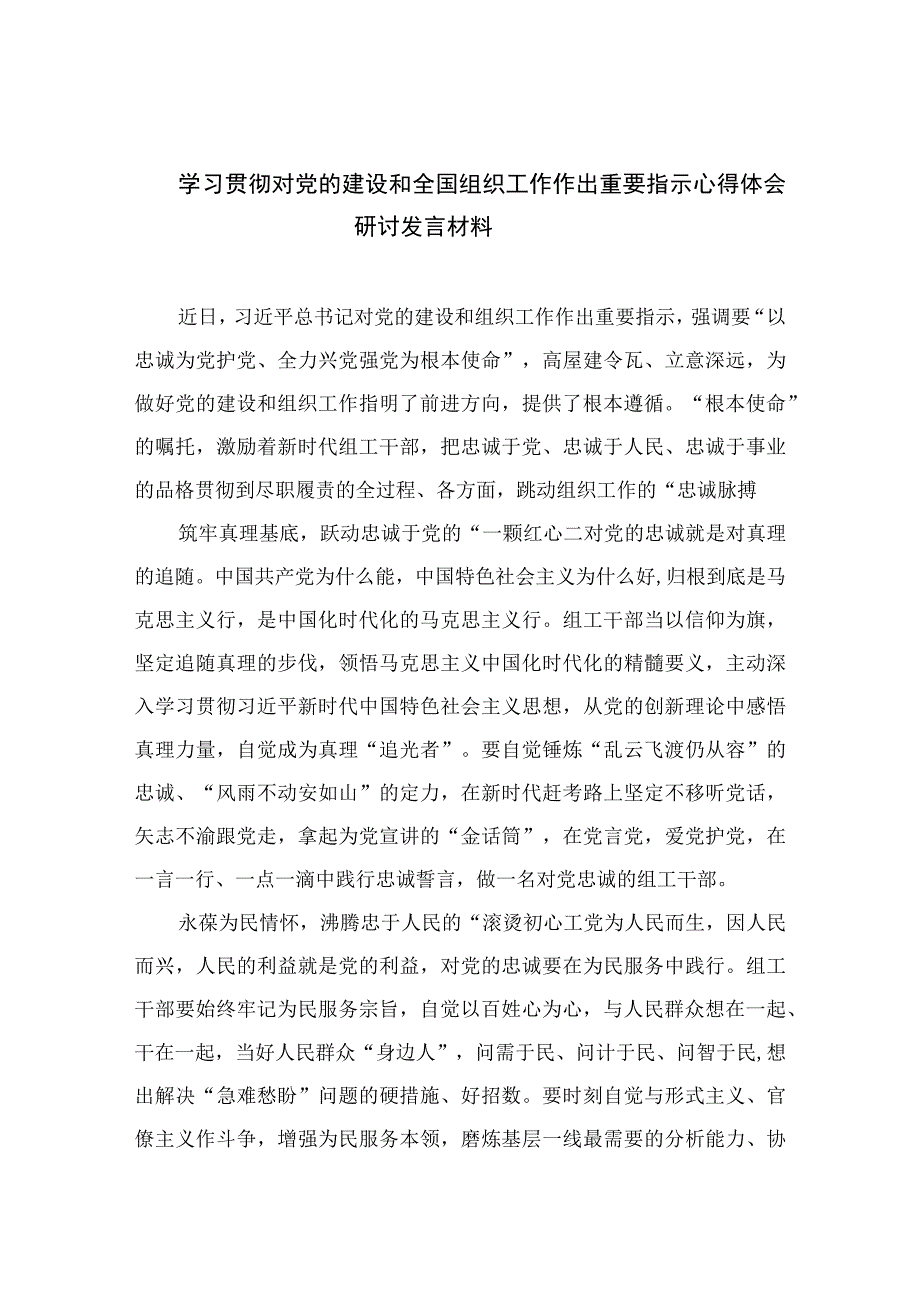 2023学习贯彻对党的建设和全国组织工作作出重要指示心得体会研讨发言材料(通用精选13篇).docx_第1页