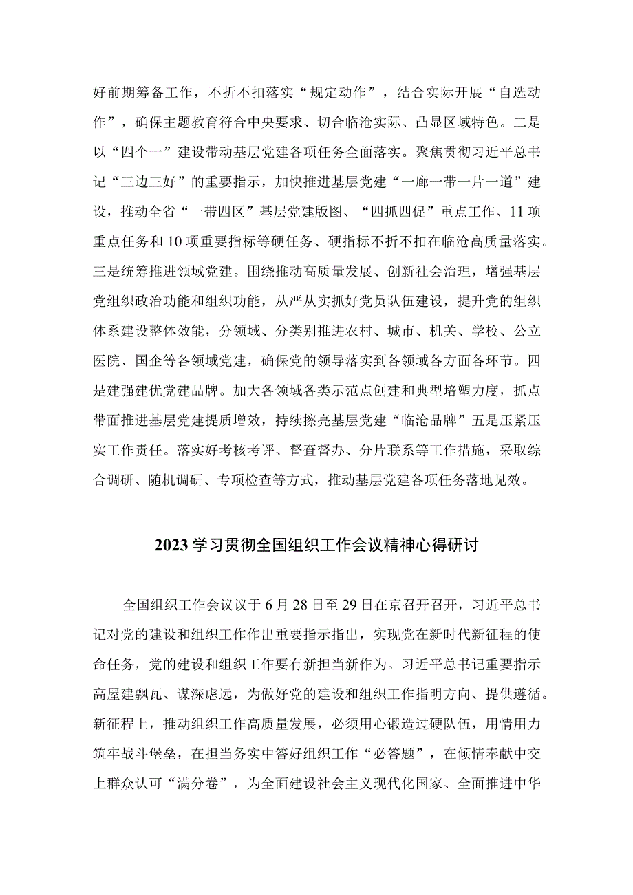 2023学习贯彻对党的建设和全国组织工作作出重要指示心得体会研讨发言材料(通用精选13篇).docx_第3页