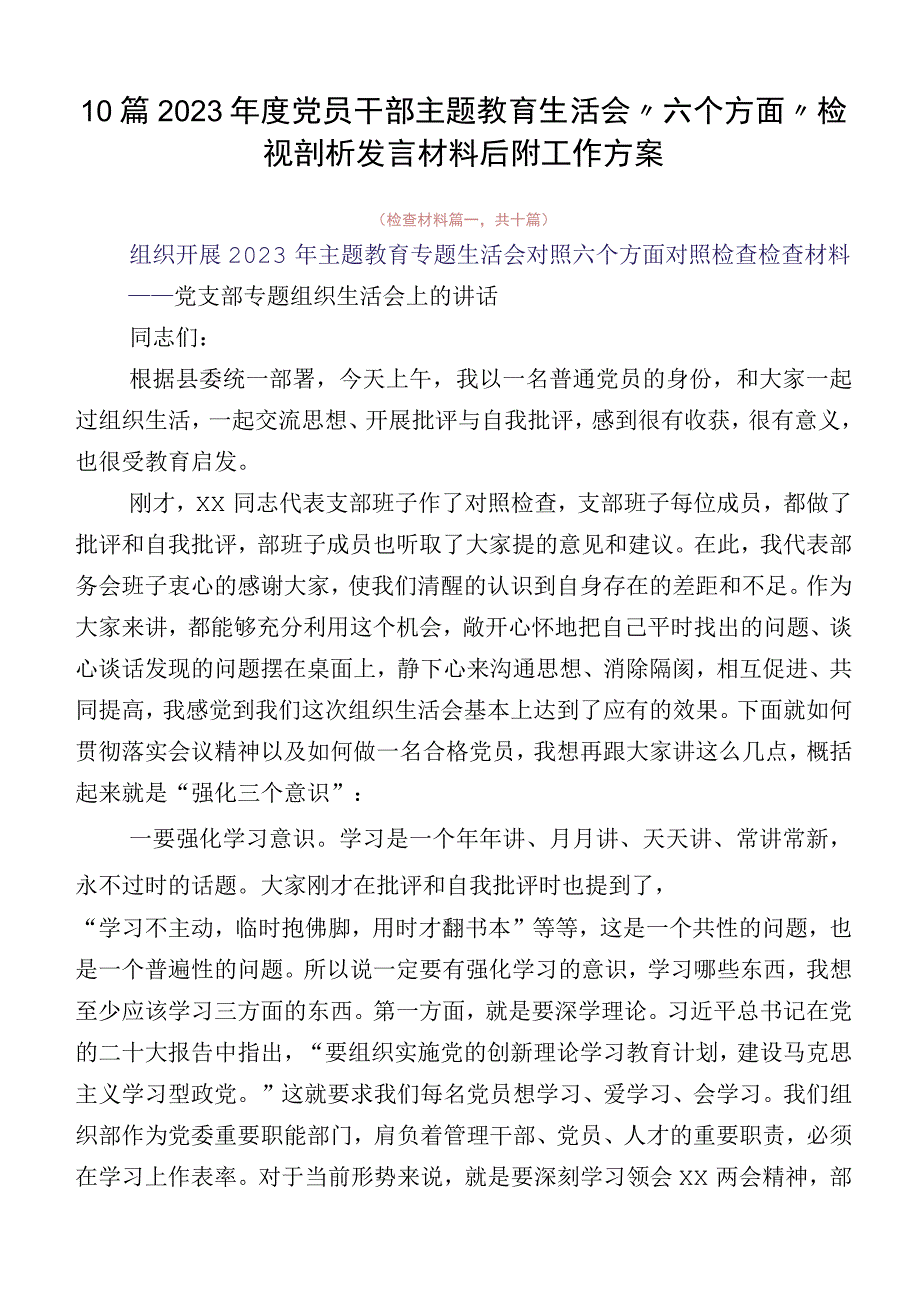 10篇2023年度党员干部主题教育生活会“六个方面”检视剖析发言材料后附工作方案.docx_第1页