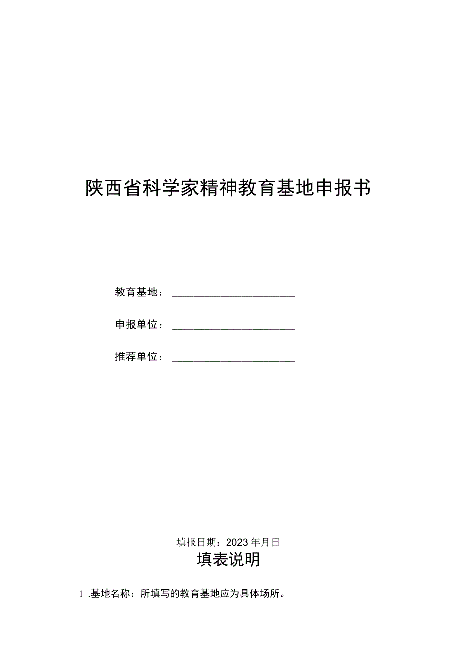 陕西省科学家精神教育基地申报书.docx_第1页