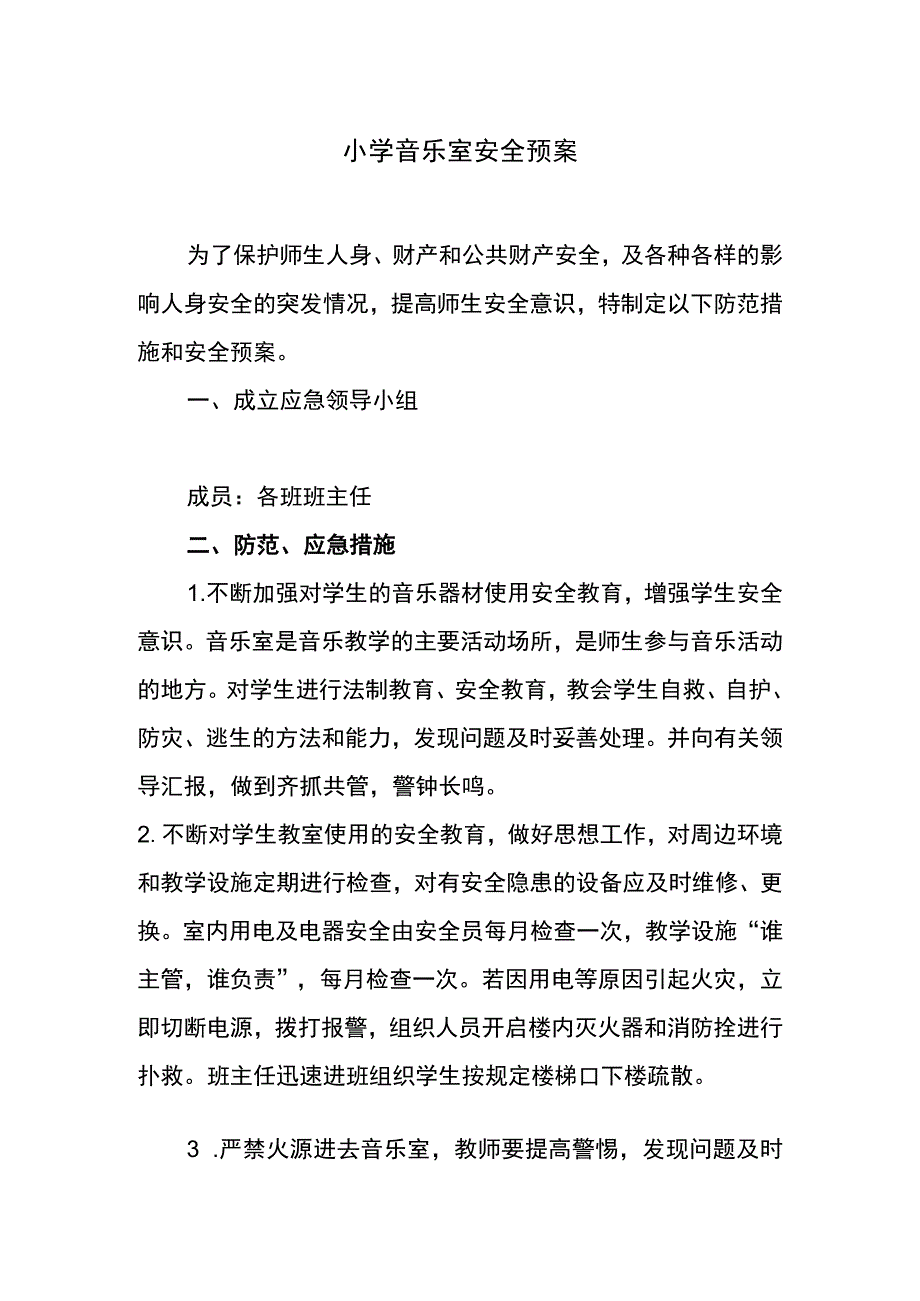 音乐室安全应急预案.docx_第1页