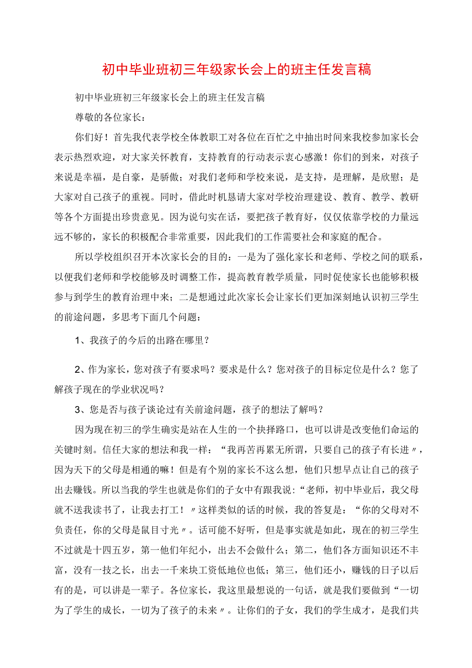 2023年初中毕业班初三年级家长会上的班主任讲话稿.docx_第1页