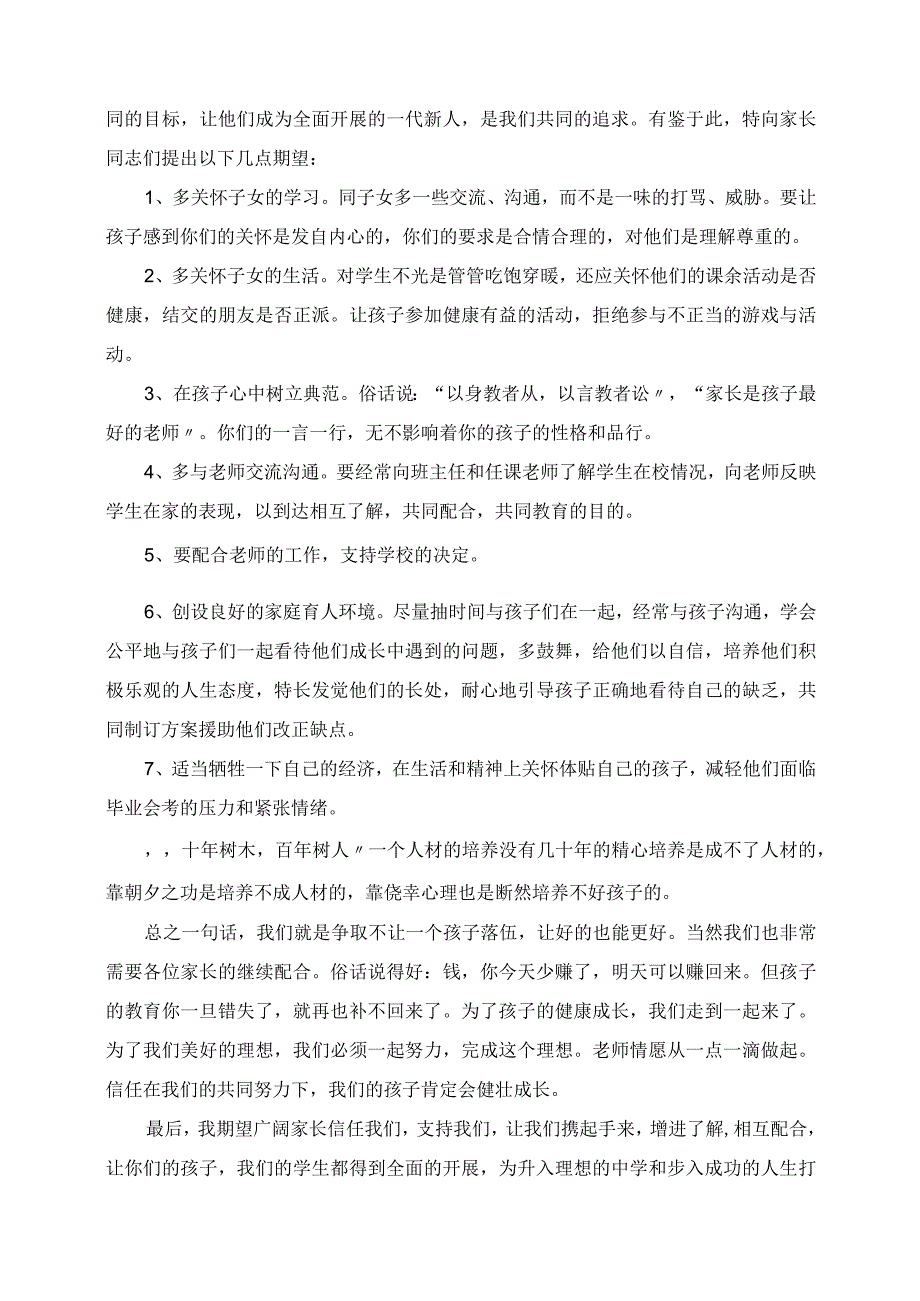 2023年初中毕业班初三年级家长会上的班主任讲话稿.docx_第2页