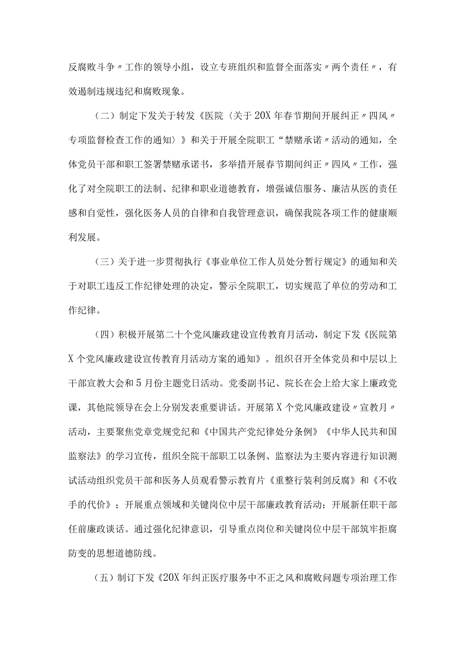 2023年医院党风廉政建设和反腐败工作总结与医药领域腐败问题全面集中整治自查自纠报告.docx_第2页