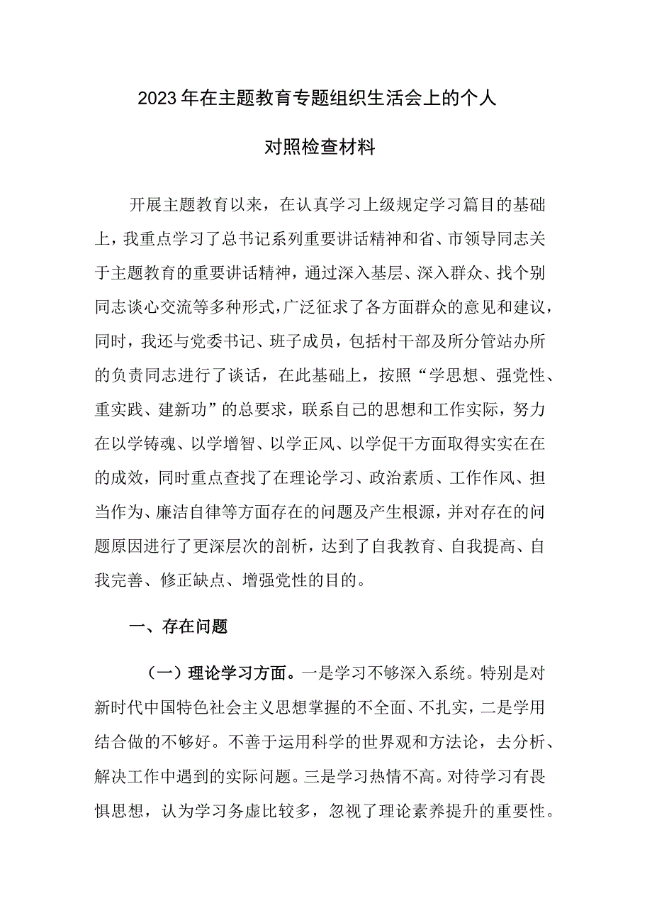 2023年在主题教育专题组织生活会上的个人对照检查材料参考范文.docx_第1页