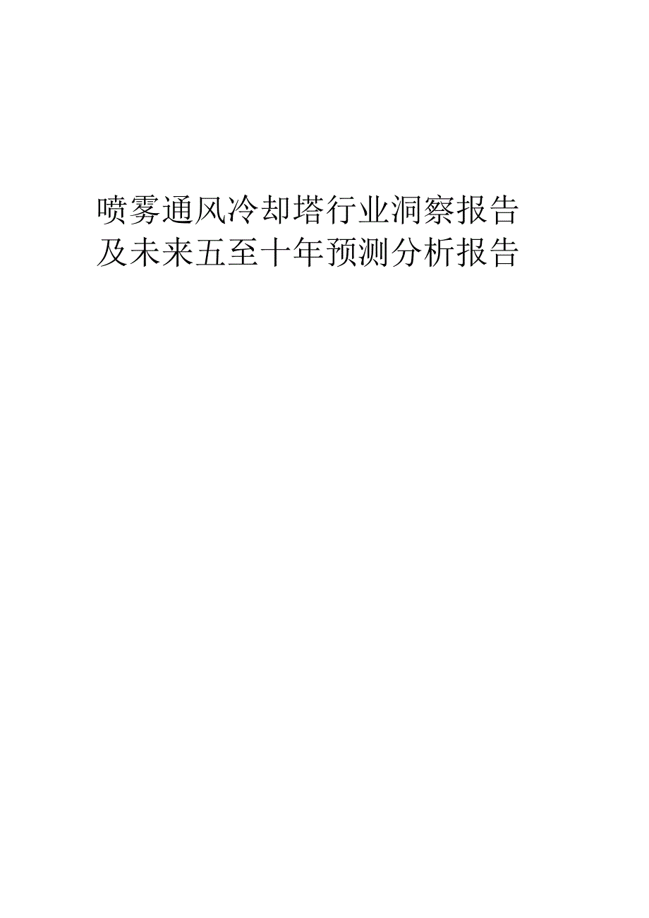 2023年喷雾通风冷却塔行业洞察报告及未来五至十年预测分析报告.docx_第1页