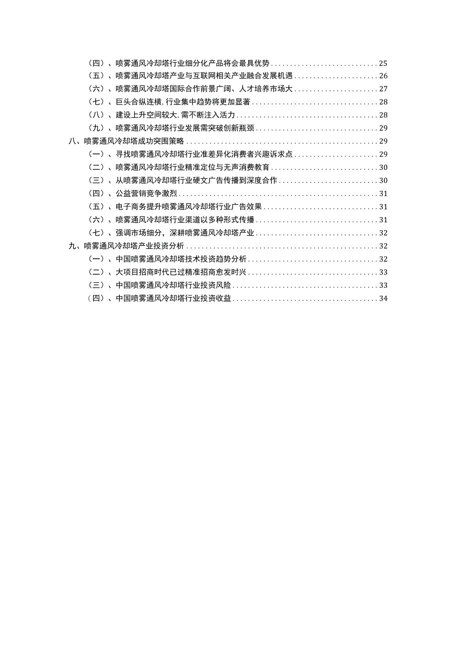 2023年喷雾通风冷却塔行业洞察报告及未来五至十年预测分析报告.docx_第3页