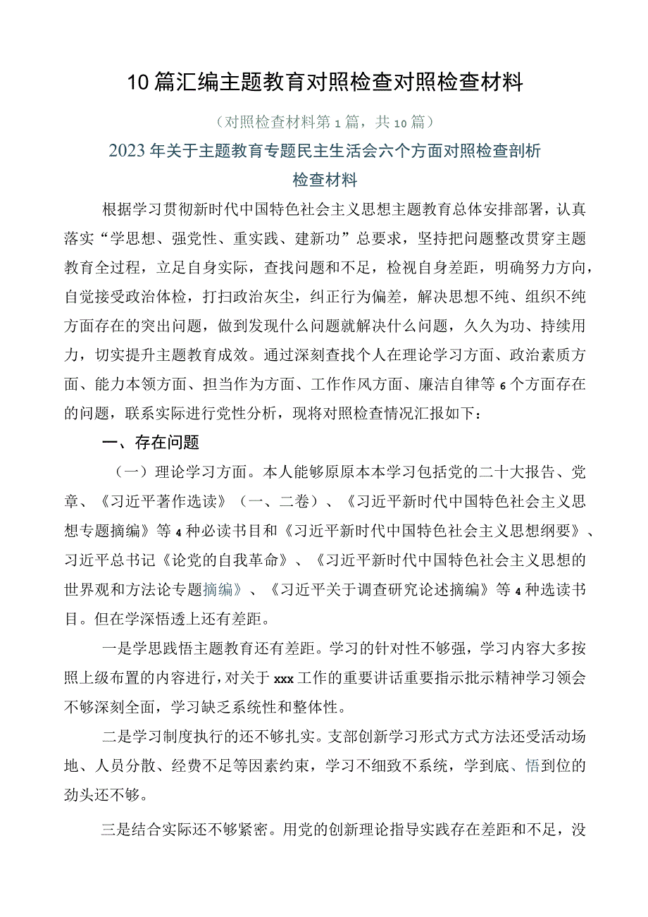 10篇汇编主题教育对照检查对照检查材料.docx_第1页