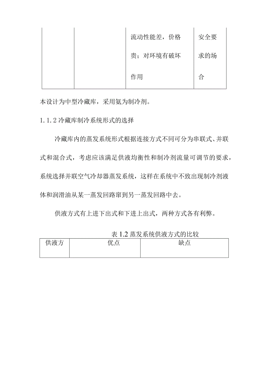 1000吨果品冷藏库制冷系统及制冷设备的选择方案.docx_第2页