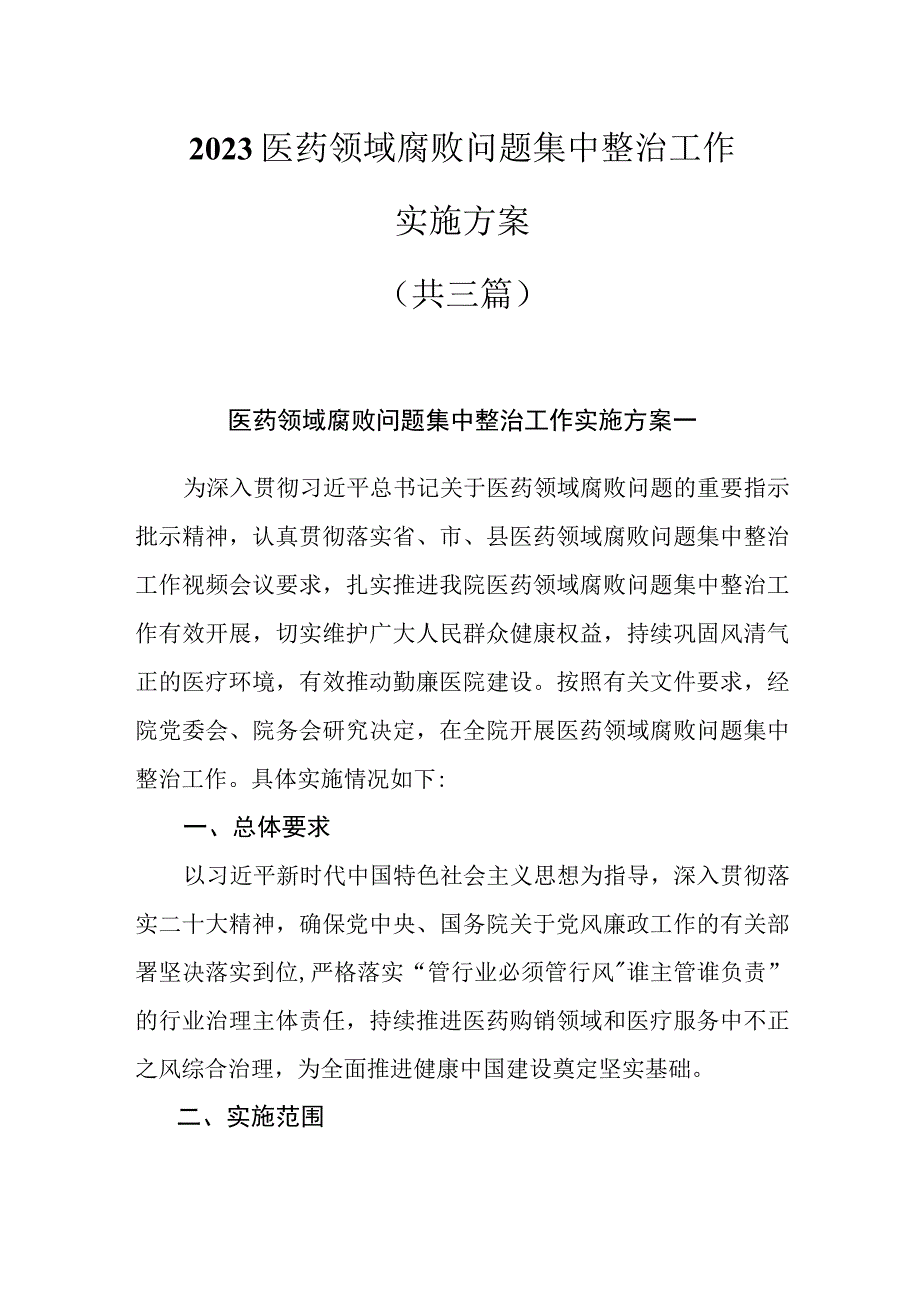 2023医药领域腐败问题集中整治工作实施方案共三篇.docx_第1页