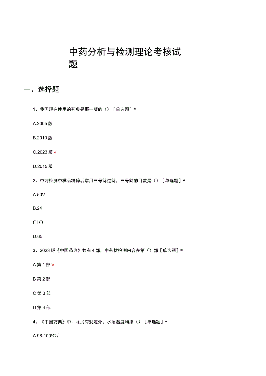 2023中药分析与检测理论考核试题.docx_第1页