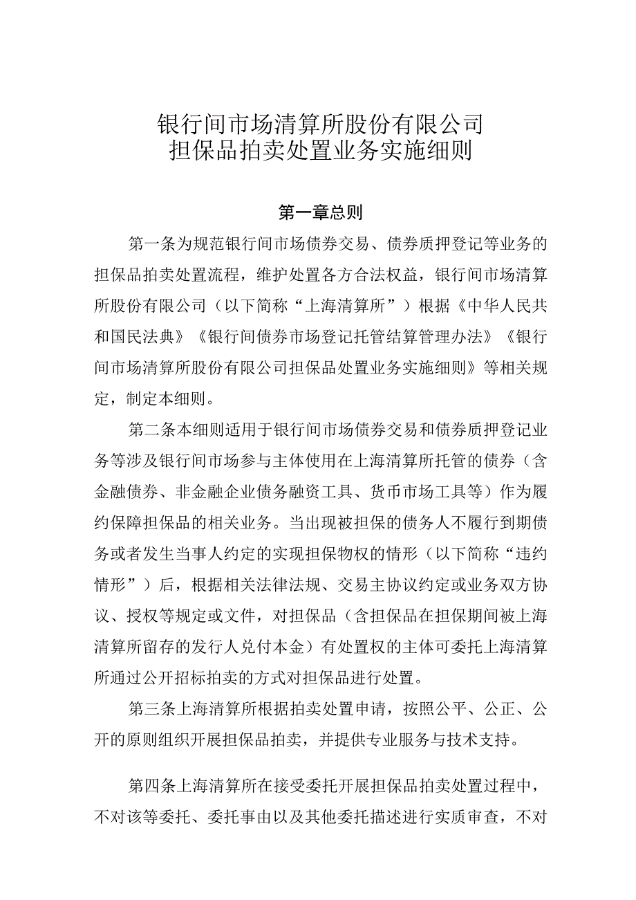 银行间市场清算所股份有限公司担保品拍卖处置业务实施细则.docx_第1页