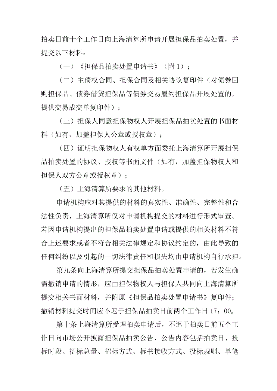 银行间市场清算所股份有限公司担保品拍卖处置业务实施细则.docx_第3页