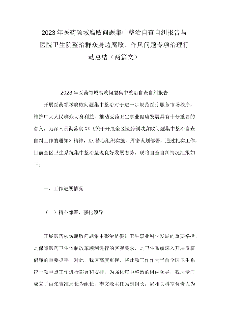 2023年医药领域腐败问题集中整治自查自纠报告与医院卫生院整治群众身边腐败、作风问题专项治理行动总结（两篇文）.docx_第1页