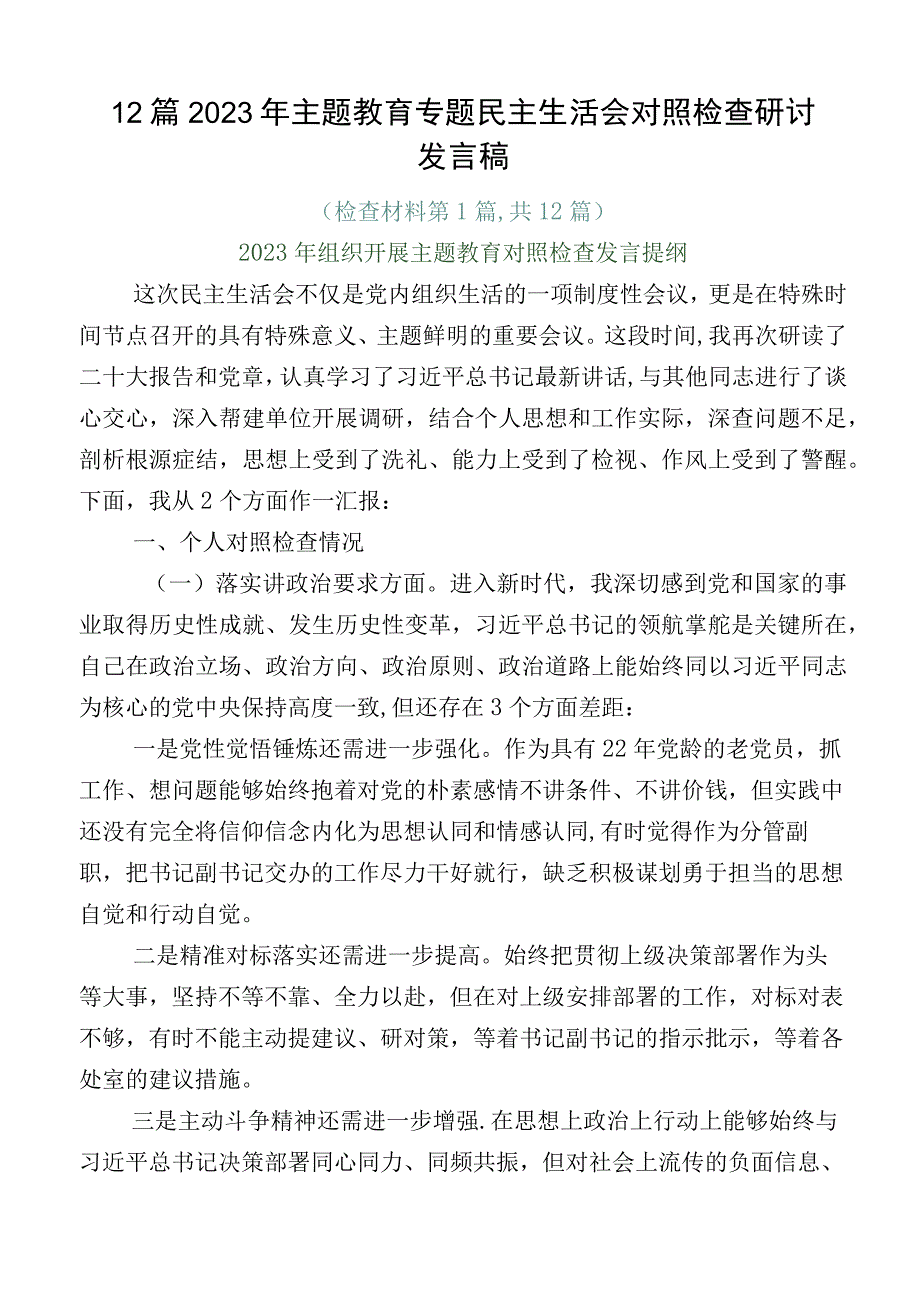 12篇2023年主题教育专题民主生活会对照检查研讨发言稿.docx_第1页