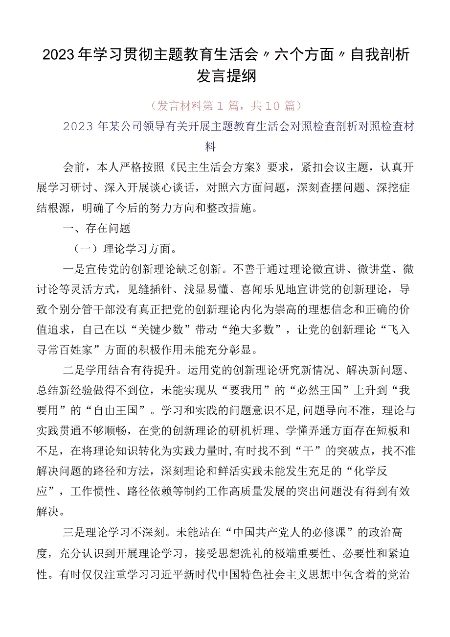 2023年学习贯彻主题教育生活会“六个方面”自我剖析发言提纲.docx_第1页