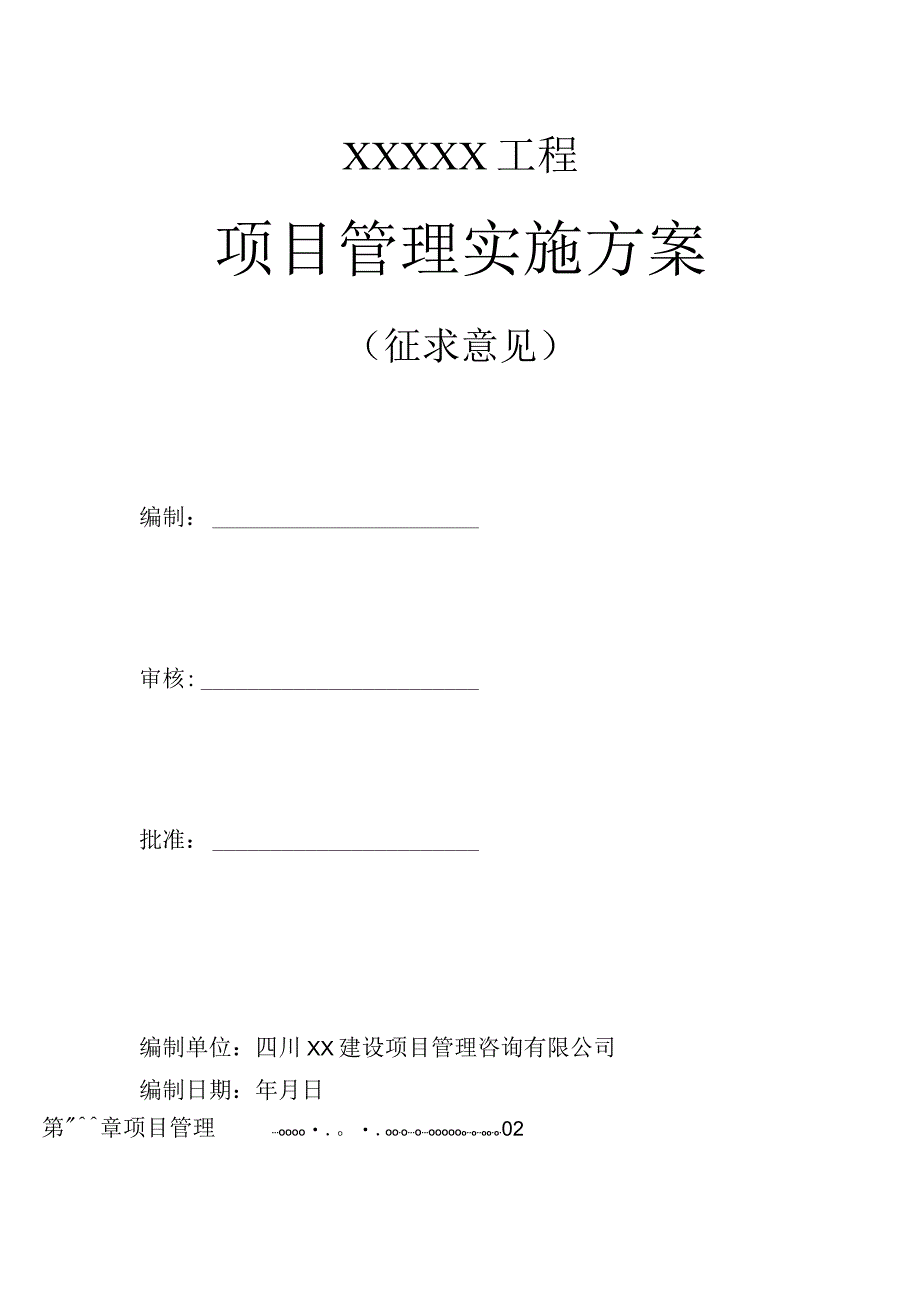 (完整版)项目管理实施方案.docx_第1页