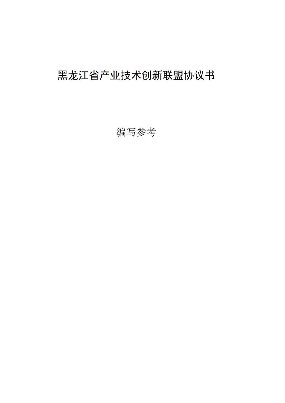 黑龙江省产业技术创新联盟协议书示范文本、备案推荐表、x产业技术研究院组建方案、申请表.docx_第1页