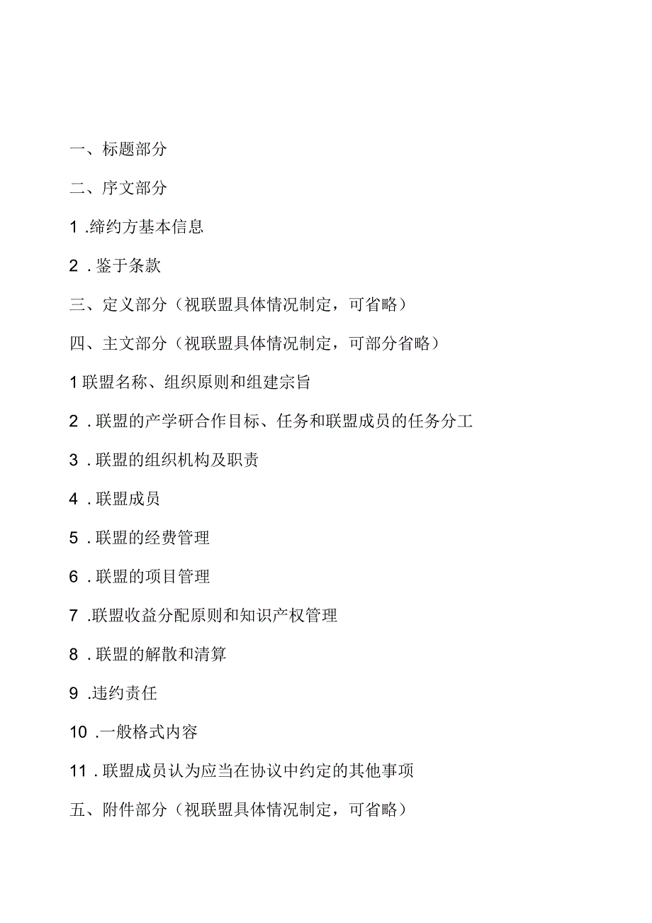 黑龙江省产业技术创新联盟协议书示范文本、备案推荐表、x产业技术研究院组建方案、申请表.docx_第2页