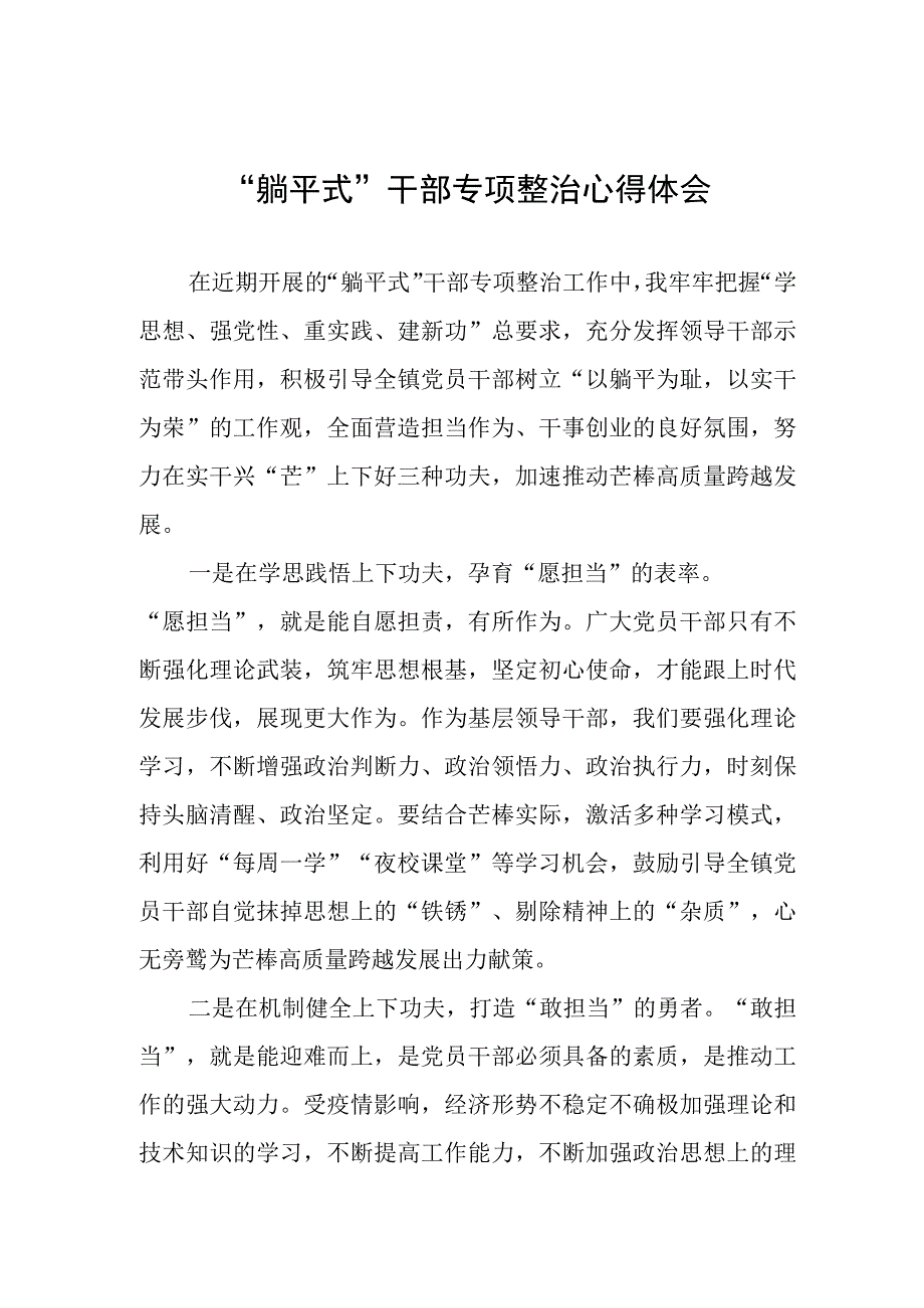 2023年关于“躺平式”干部专项整治的心得体会五篇.docx_第1页