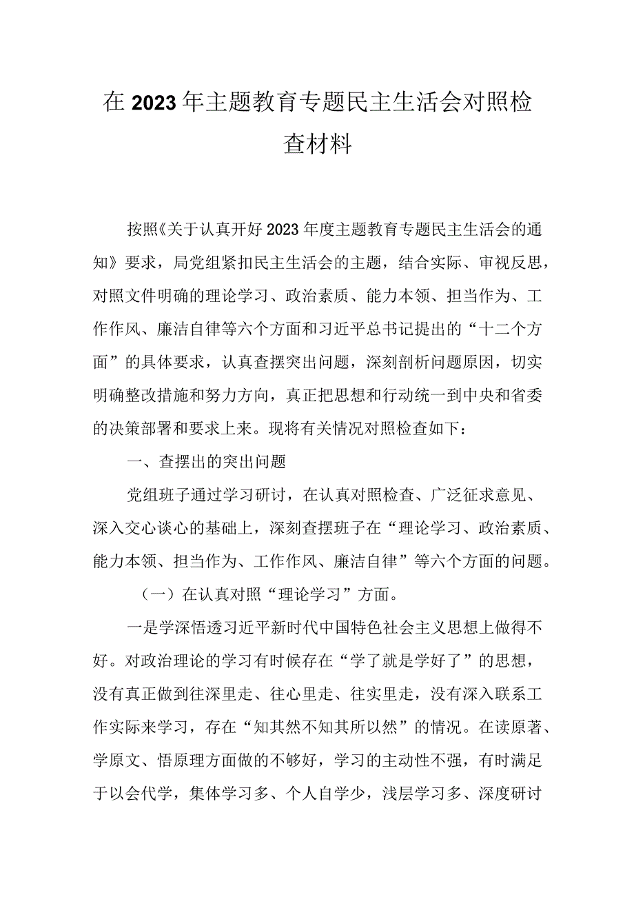 2023 年主题教育生活会“六个方面”发言材料.docx_第1页