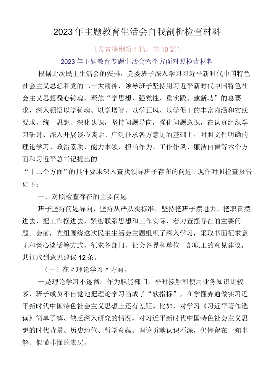 2023年主题教育生活会自我剖析检查材料.docx_第1页