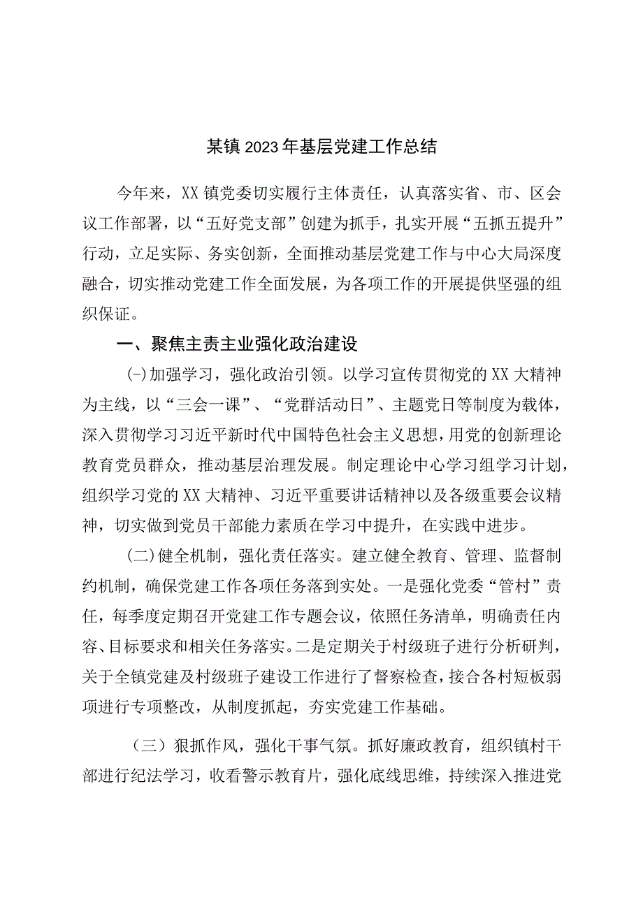 镇2022年基层党建工作总结.docx_第1页