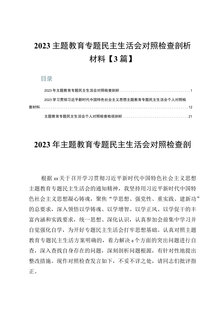 2023主题教育专题民主生活会对照检查剖析材料【3篇】.docx_第1页