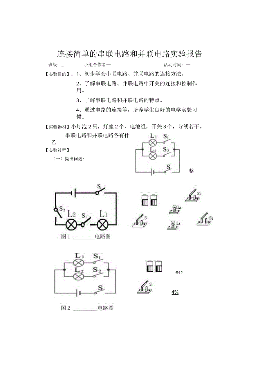 13、1连接简单的串联电路和并联电路实验报告单.docx_第1页