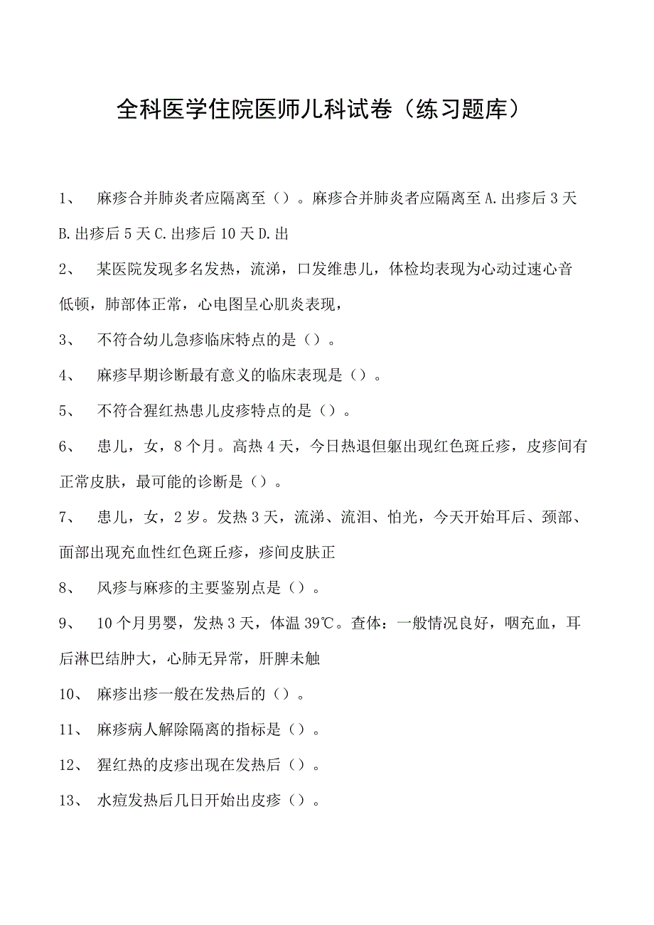 2023全科医学住院医师儿科试卷(练习题库).docx_第1页