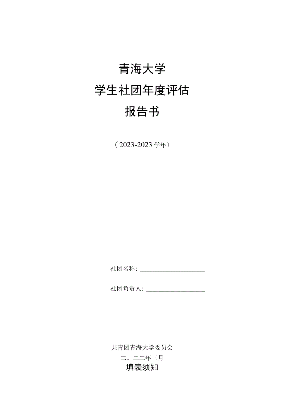 青海大学学生社团年度评估报告书.docx_第1页