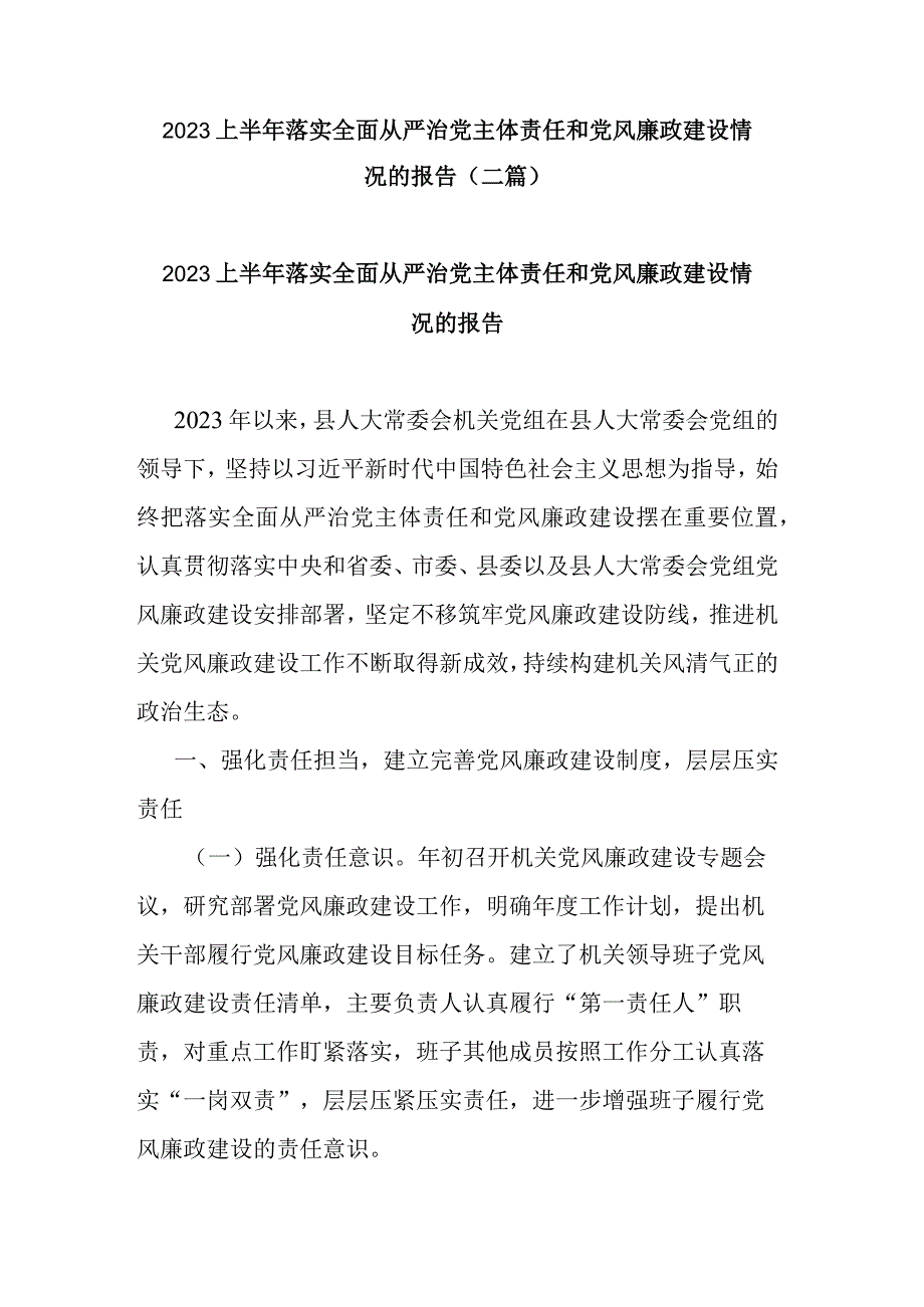 2023上半年落实全面从严治党主体责任和党风廉政建设情况的报告(二篇).docx_第1页