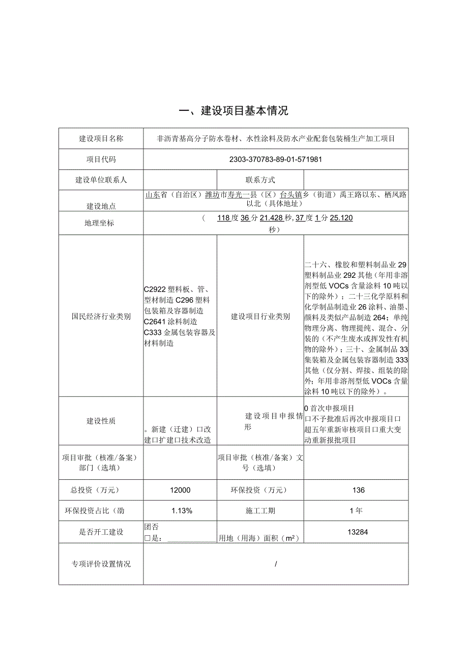 非沥青基高分子防水卷材、水性涂料及防水产业配套包装桶环评报告表.docx_第1页