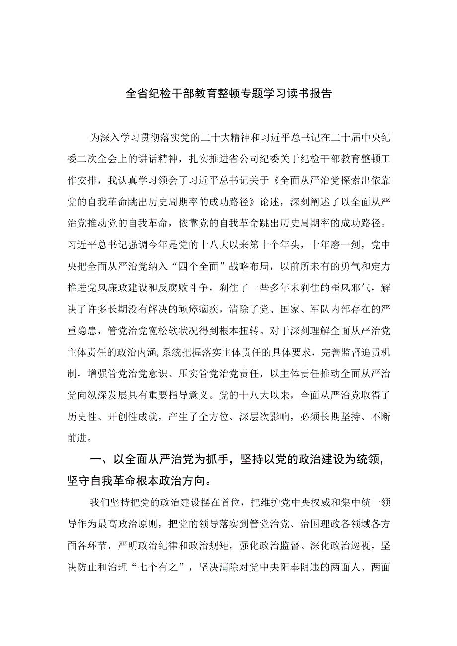 2023全省纪检干部教育整顿专题学习读书报告共10篇.docx_第1页