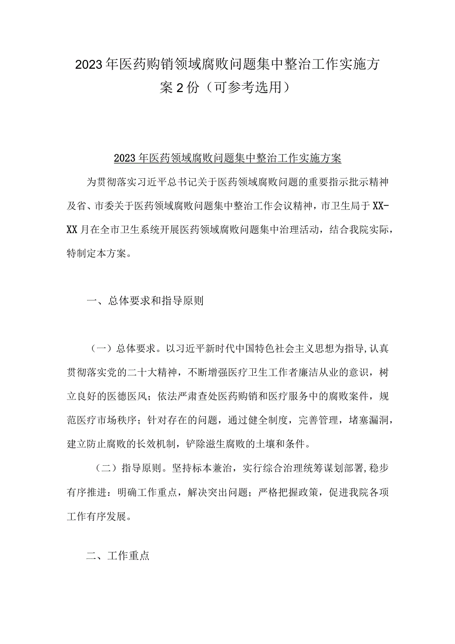 2023年医药购销领域腐败问题集中整治工作实施方案2份（可参考选用）.docx_第1页