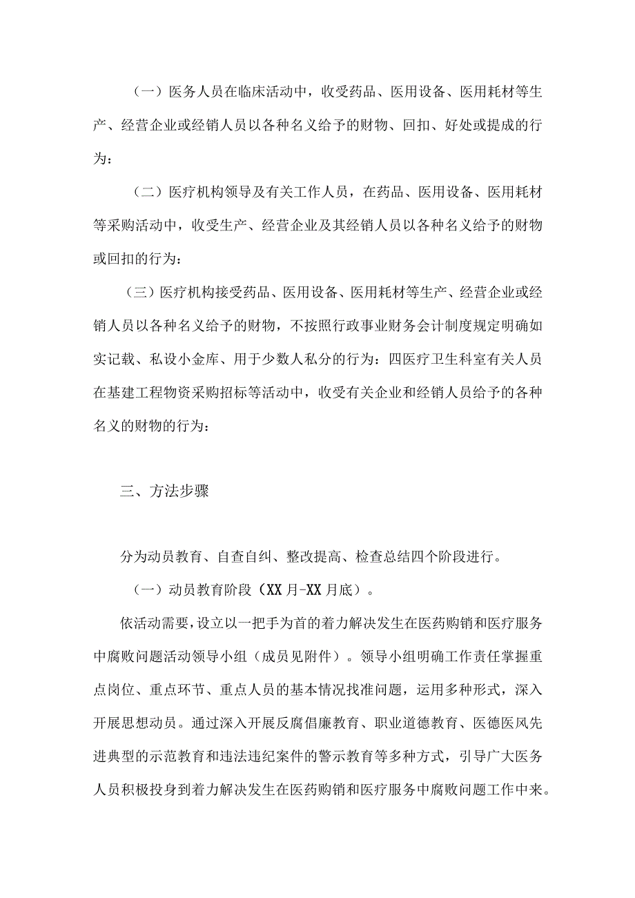 2023年医药购销领域腐败问题集中整治工作实施方案2份（可参考选用）.docx_第2页