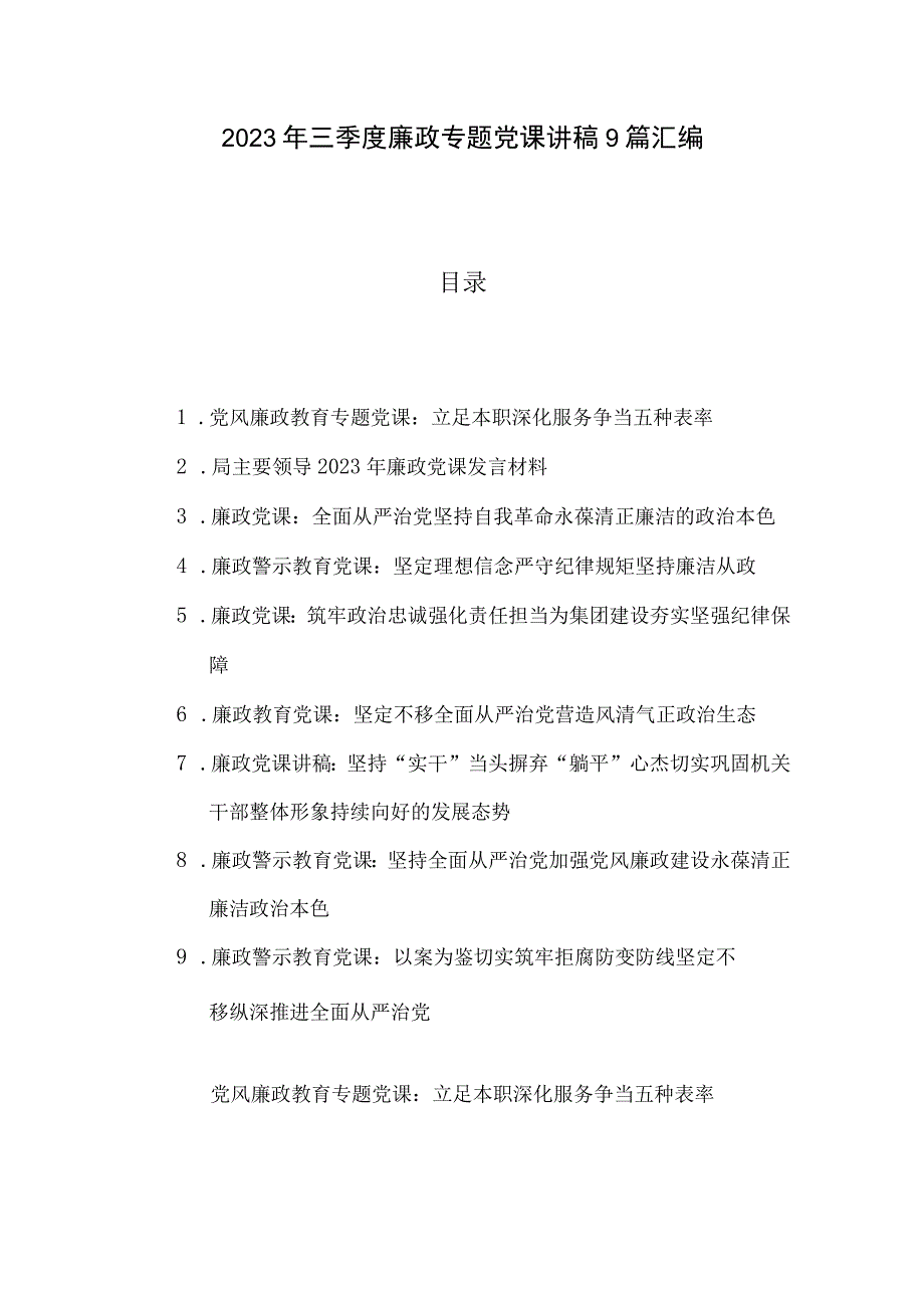 2023年三季度廉政专题党课讲稿9篇汇编.docx_第1页