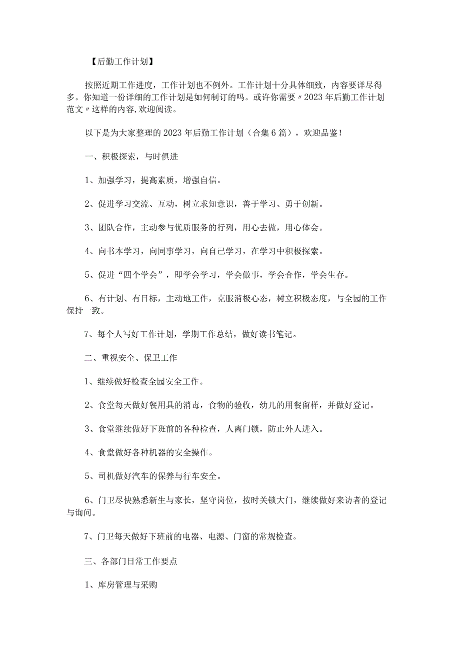 2023年后勤工作计划.docx_第1页