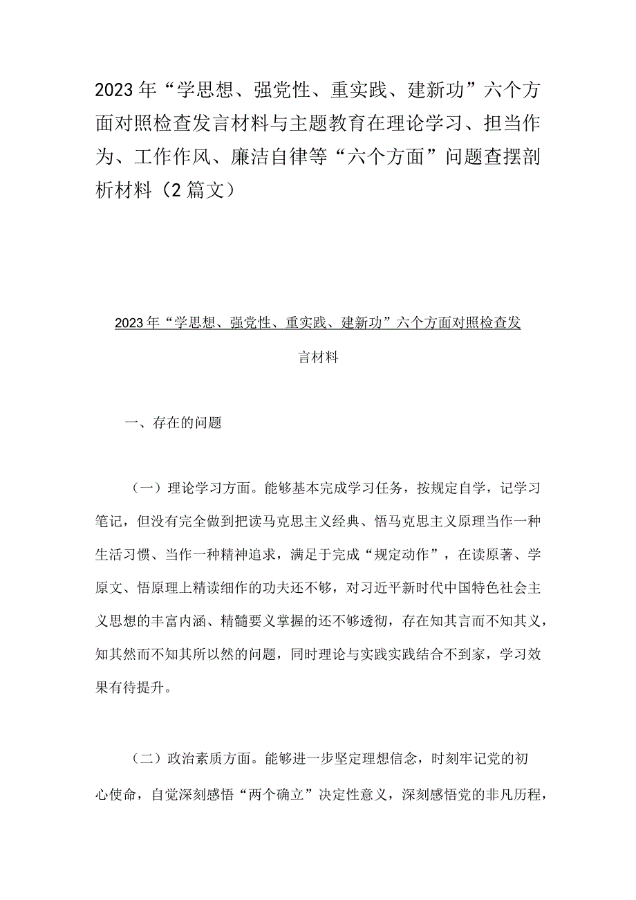 2023年“学思想、强党性、重实践、建新功”六个方面对照检查发言材料与主题教育在理论学习、担当作为、工作作风、廉洁自律等“六个方面”.docx_第1页