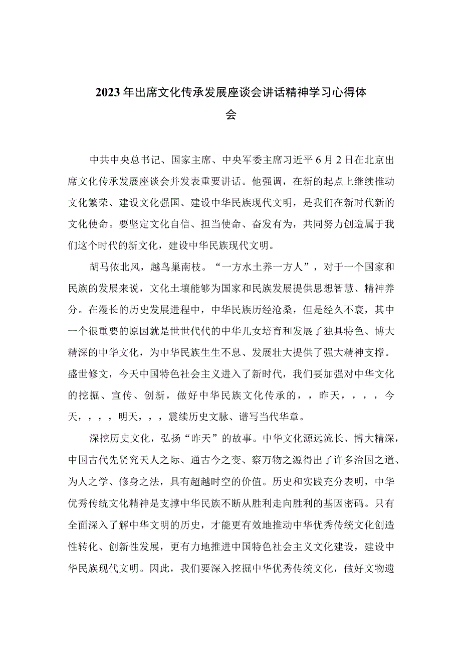 2023年出席文化传承发展座谈会讲话精神学习心得体会精选共12篇.docx_第1页